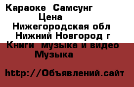 Караоке  Самсунг DVD K320 › Цена ­ 5 000 - Нижегородская обл., Нижний Новгород г. Книги, музыка и видео » Музыка, CD   